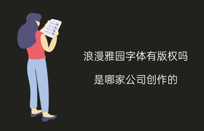 浪漫雅园字体有版权吗（是哪家公司创作的 可以免费商用吗 还是方正公司挖的又一个黑坑）